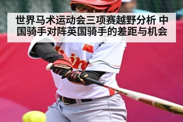 世界马术运动会三项赛越野分析 中国骑手对阵英国骑手的差距与机会